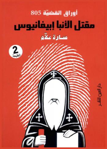  أوراق القضية 805 : مقتل الأنبا إبيفانيوس