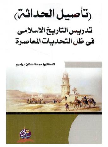 (تأصيل الحداثة) : تدريس التاريخ الإسلامي في ظل التحديات المعاصرة