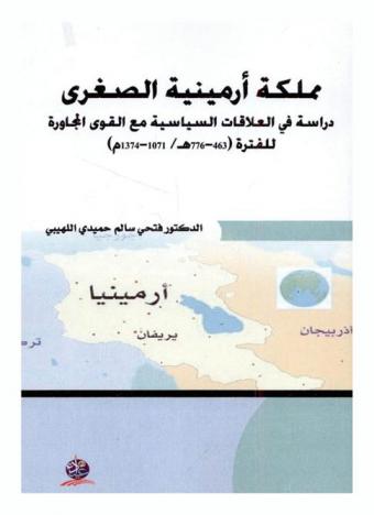 مملكة أرمينية الصغرى : دراسات في العلاقات السياسية مع القوى المجاورة للفترة (463-776 هـ / 1071-1374 م)