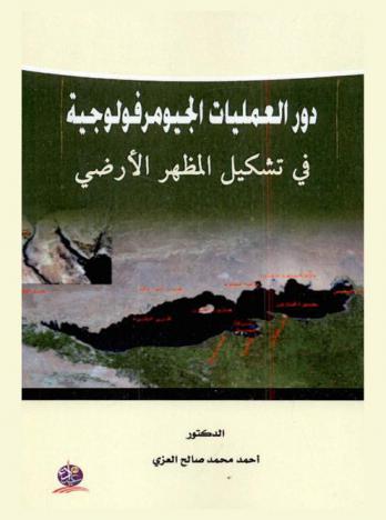  دور العمليات الجيومرفولوجية في تشكيل المظهر الأرضي لحوض طاووق جاى-نهر العظيم