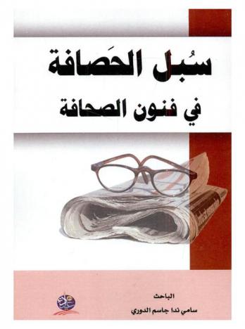  سبل الحصافة في فنون الصحافة