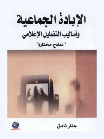  الإبادة الجماعية وأساليب التضليل الإعلامي : نماذج مختارة