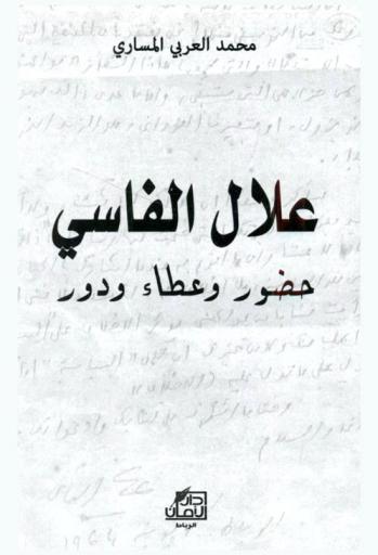  علال الفاسي : حضور وعطاء ودور