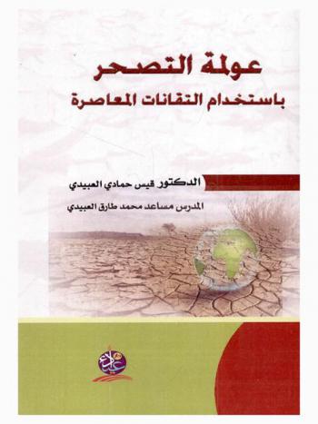  عولمة التصحر باستخدام التقانات المعاصرة