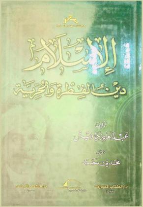 الإسلام دين الفطرة والحرية