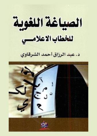  الصياغة اللغوية للخطاب الإعلامي