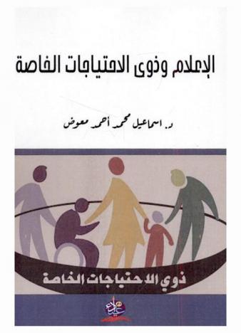 الإعلام وذوي الاحتياجات الخاصة