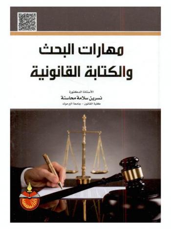  مهارات البحث والكتابة القانونية