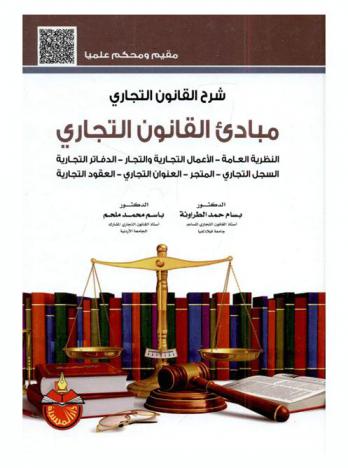  شرح القانون التجاري : مبادئ القانون التجاري : النظرية العامة-الأعمال التجارية والتجار-الدفاتر التجارية-السجل التجاري-المتجر-العنوان التجاري-العقود التجارية