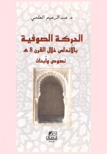  الحركة الصوفية بالأندلس خلال القرن 8 هـ : نصوص وأبحاث