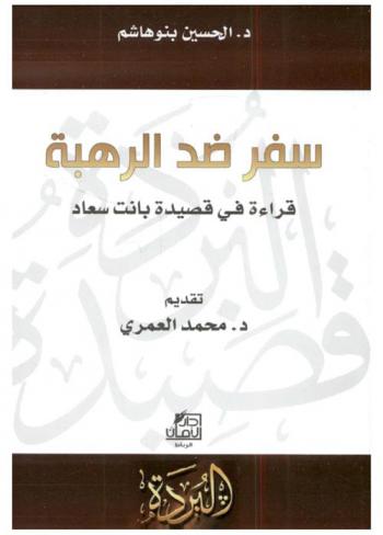  سفر ضد الرهبة : قراءة في قصيدة بانت سعاد