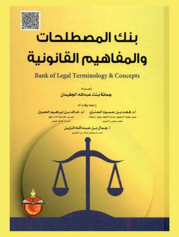 بنك المصطلحات والمفاهيم القانونية = Bank of Legal terminology & concepts