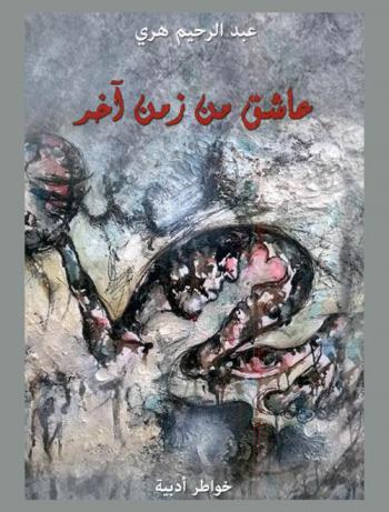  عاشق من زمن أخر