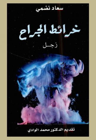  خرائط الجراح : زجل