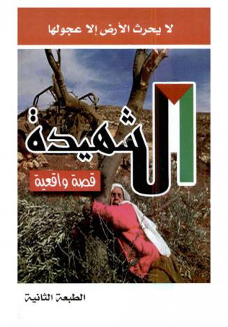 الشهيدة : قصة واقعية : لا يحرث الأرض إلا عجولها