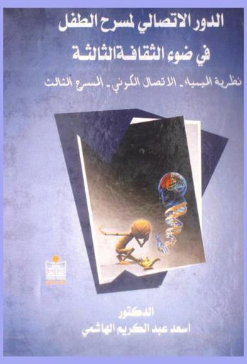  الدور الاتصالي لمسرح الطفل في ضوء الثقافة الثالثة : نظرية الميمياء-الاتصال الكوني-المسرح الثالث