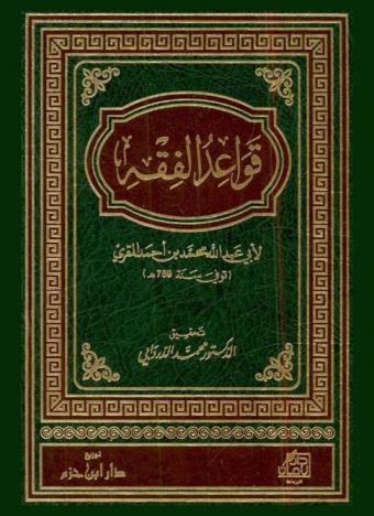 قواعد الفقه لأبي عبد الله محمد بن أحمد المقري (توفي سنة 759 هـ)