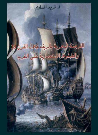 القرصنة البحرية بالريف خلال القرن 19 والضغوط الاستعمارية على المغرب