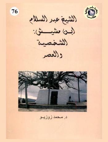  الشيخ عبد السلام ابن مشيش : الشخصية والعصر