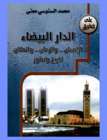 الدار البيضاء : الإنسان.. والزمان.. والمكان : تاريخ وتطور : على الطريق