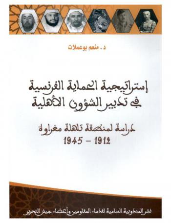  استراتيجية الحماية الفرنسية في تدبير الشؤون الأهلية : دراسة لمنطقة تاهلة مغراوة (1912-1945)