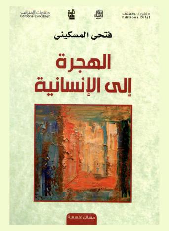  الهجرة إلى الإنسانية