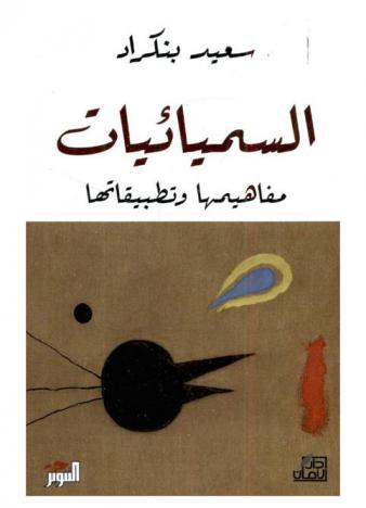  السيميائيات : مفاهيمها وتطبيقاتها