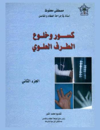  كسور وخلوع الطرف العلوي = Fractures and Dislocations of the upper Limb