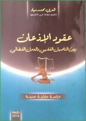  عقود الإذعان بين التأصيل الفقهي والعمل القضائي : دراسة مقارنة محينة