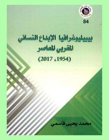  بيبيليوغرافيا الإبداع النسائي المغربي المعاصر ( 1954-2017)