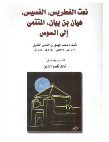  نعت الغطريس الفسيس هيان بن بيان المنتمي إلى السوس