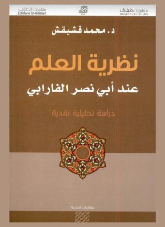  نظرية العلم عند أبي نصر الفارابي : دراسة تحليلية نقدية