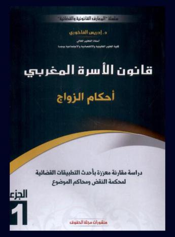 قانون الأسرة المغربي : دراسة مقارنة معززة بأحدث التطبيقات القضائية لمحكمة النقض ومحاكم الموضوع
