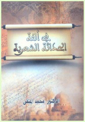  في ألفة الحداثة الشعرية : دراسة لقصيدة \بغداد\ للشاعر محمد علي الرباوي