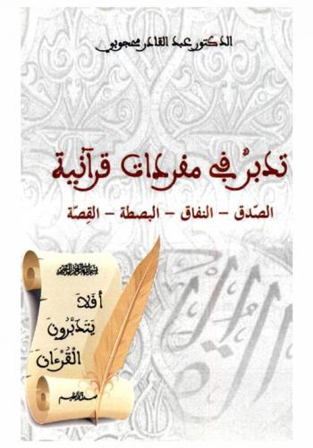  تدبر في مفردات قرآنية : الصدق، النفاق، البصطة، القصة