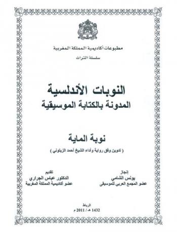  النوبات الأندلسية المدونة بالكتابة الموسيقية