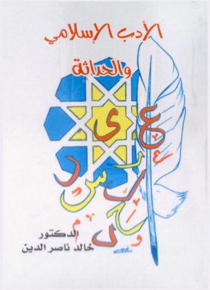 الأدب الإسلامي والحداثة