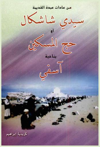  من عادات عبده القديمة : سيدي شاشكال أو حج المسكين بناحية آسفي