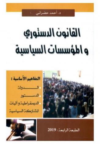  القانون الدستوري والمؤسسات السياسية : المفاهيم الأساسية الدولة-الدستور-الديمقراطية وآليات المشاركة السياسية