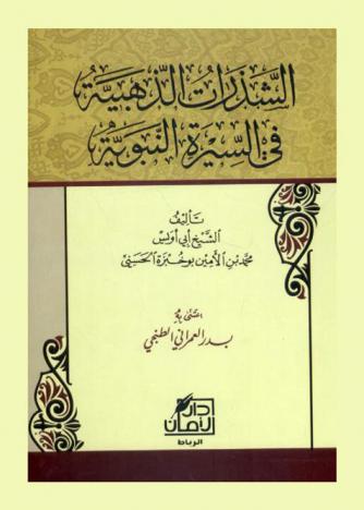 الشذرات الذهبية في السيرة النبوية