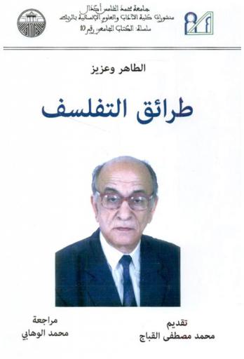  طرائق التفلسف