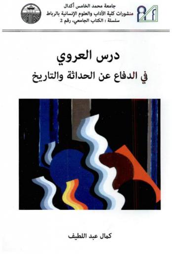  درس العروي في الدفاع عن الحداثة والتاريخ