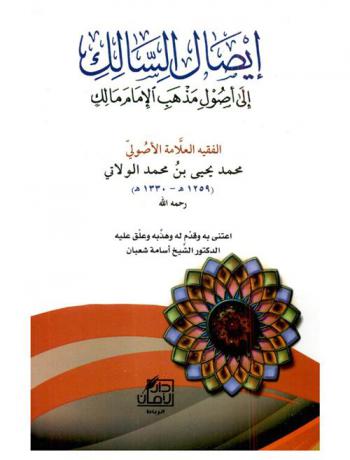 إيصال السالك إلى أصول مذهب الإمام مالك