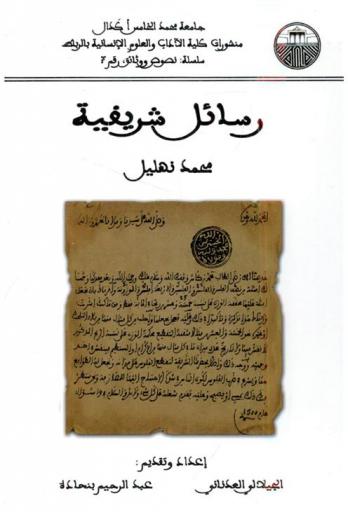  رسائل شريفية
