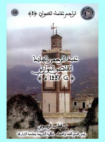  عبد الرحمن الحايك القاضي النوازلي