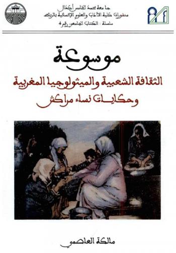  موسوعة الثقافة الشعبية والميثولوجيا المغربية وحكايات نساء مراكش