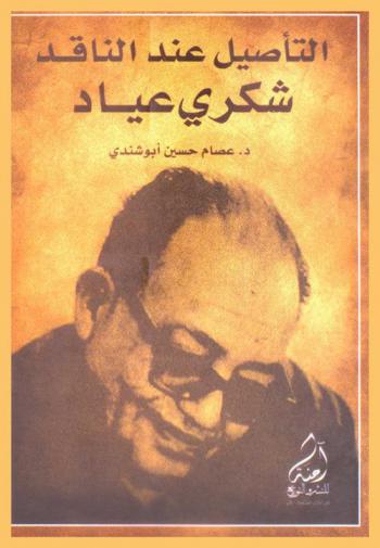  التأصيل عند الناقد شكري عياد