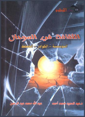  الثقافة في السودان : المؤسسة-الكوادر-الخطط