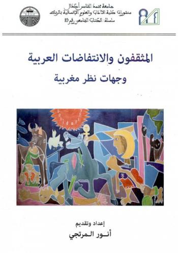  المثقفون والانتفاضات العربية : وجهات نظر مغربية : حوارات