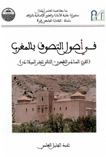 في أصول التصوف بالمغرب (القرن السادس الهجري-الثاني عشر ميلادي)